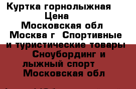 Куртка горнолыжная IGUANA › Цена ­ 2 000 - Московская обл., Москва г. Спортивные и туристические товары » Сноубординг и лыжный спорт   . Московская обл.